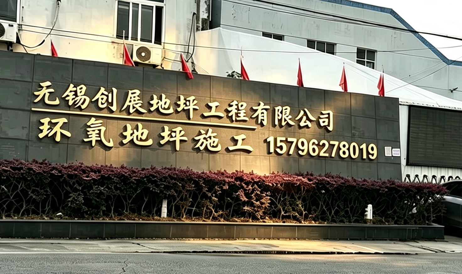 创展地坪泰州线上分站